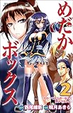 めだかボックス 2 (ジャンプコミックス)