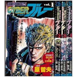 CYBER BLUE サイバーブルー (ジャンプコミックス) 全4巻セット 【コミックセット】