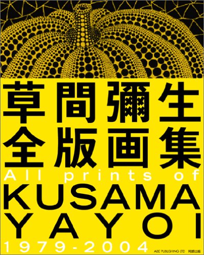 草間彌生全版画集 All Prints Of Kusama Yayoi 1979 04 草間 弥生 本 通販 Amazon