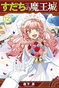 すだちの魔王城の最新刊