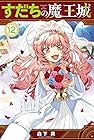 すだちの魔王城 第12巻