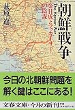 金日成とマッカーサーの陰謀 朝鮮戦争 (文春文庫)
