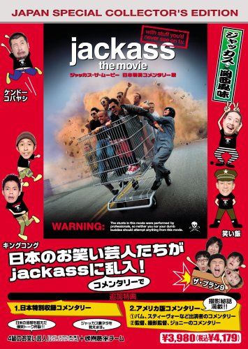 Amazon Com ジャッカス ザ ムービー 日本特別コメンタリー版 Dvd Movies Tv