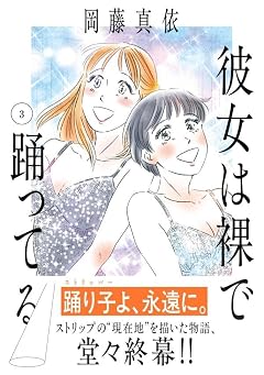 彼女は裸で踊ってるの最新刊
