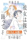 彼女は裸で踊ってる 第3巻