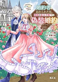 婚約者に忘れられた私、隣国の皇太子殿下と偽装婚約することになりました〈※ただし、殿下の本命は私みたいです!?〉の最新刊
