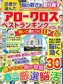 読者が選んだアロークロスベストランキング Vol 6 サクラムック 本 通販 Amazon