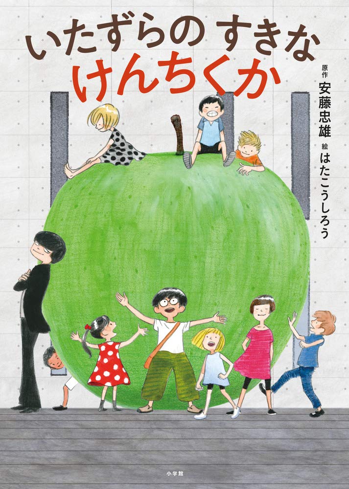 いたずらのすきなけんちくか こうしろう はた 忠雄 安藤 本 通販 Amazon