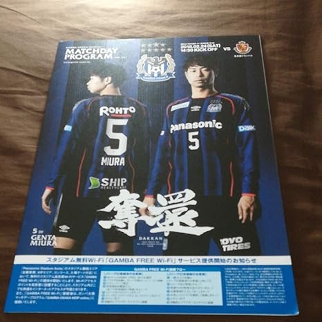 Amazon ガンバ大阪マッチデープログラム18年開幕戦 名古屋グランパス 三浦弦太 アニメ 萌えグッズ 通販