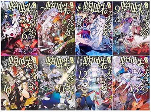 Amazon Co Jp 限定 蜘蛛ですが なにか 単行本6 13巻セット 特典 限定書き下ろしショートストーリーオリジナルペーパーver 2付き カドカワbooks 馬場 翁 輝竜 司 本 通販 Amazon