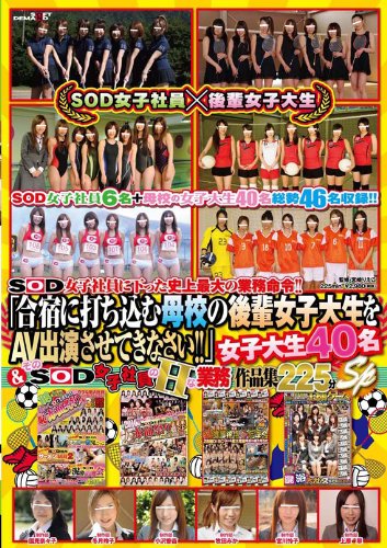 SOD女子社員に下った史上最大の業務命令!!「合宿に打ち込む母校の後輩女子大生をAV出演させてきなさい!!」女子大生40名&amp;そのSOD女子社員のHな業務 作品集225分SP [DVD]