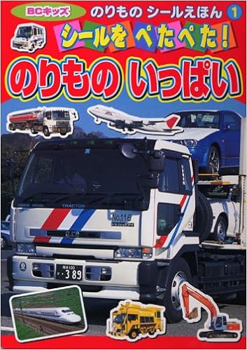 シールをぺたぺた のりものいっぱい キッズ のりものシールえほん 1 Amazon Com Books
