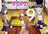 のんのんびより(9) 特装版