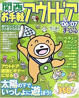 お手軽アウトドア関西 06 07 マップルマガジン O2 本 通販 Amazon