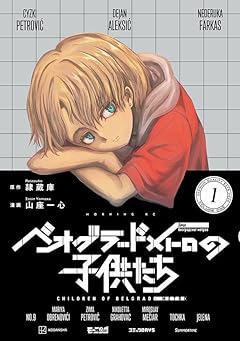 ベオグラードメトロの子供たちの最新刊