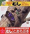 むし―くらしとかいかた