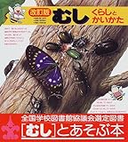 むし―くらしとかいかた