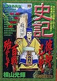 史記 孫子の兵法