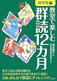 教室で楽しむ群読12ヵ月 【中学年編】