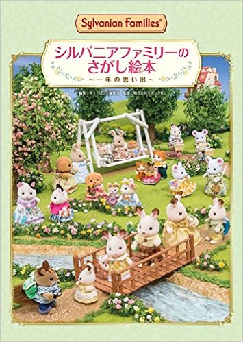 シルバニアファミリーのさがし絵本 一年の思い出 キャラぱふぇ編集部 株式会社エポック社 本 通販 Amazon