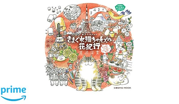 ぬりえBOOKきまぐれ猫ちゃんズの花紀行』発売されます | 吉沢深雪