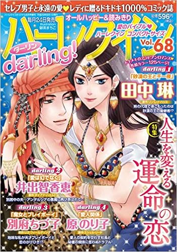 ハーレクイン Darling 68 17年 08 月号 雑誌 ハーレクインオリジナル 増刊 本 通販 Amazon