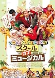 [DVD]マーティン・フリーマンのスクール・オブ・ミュージカル