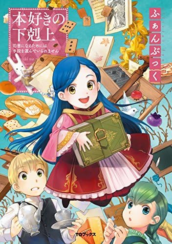 Amazon.com: 本好きの下剋上ふぁんぶっく2 (TOブックスラノベ