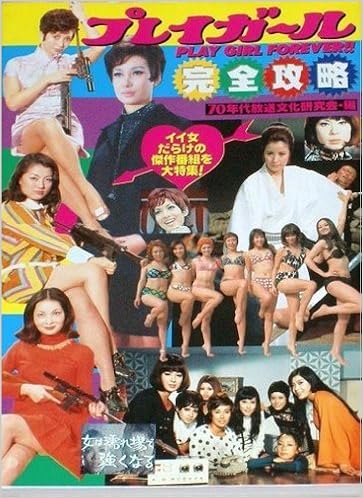 プレイガール完全攻略 Amazon Com Books