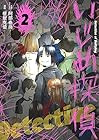 いじめ探偵 第2巻