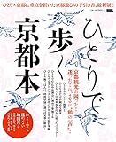 ひとりで歩く京都本 (えるまがMOOK)