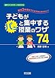 新任3年目までに必ず身に付けたい!  子どもがパッと集中する授業のワザ74 (授業づくりサポートBOOKS)