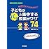 新任3年目までに必ず身に付けたい!  子どもがパッと集中する授業のワザ74 (授業づくりサポートBOOKS)
