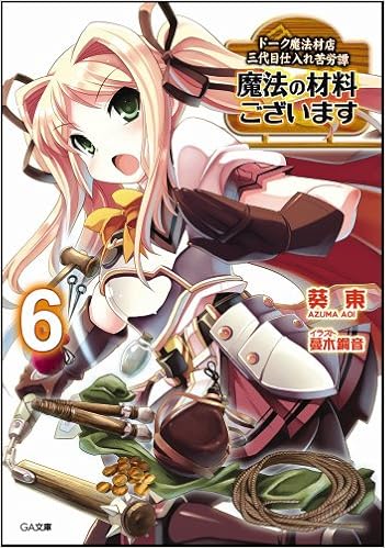 魔法の材料ございます6 ドーク魔法材店三代目仕入れ苦労譚 Ga文庫 Azuma Aoi Amazon Com Books