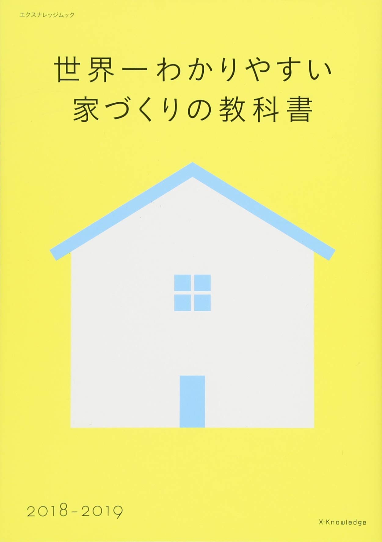 世界一わかりやすい家づくりの教科書18 19 エクスナレッジムック 田村誠邦 石田桂一郎 新井聡 勝見紀子 岡本斉 衣袋和子 山田浩幸 大井早苗 本 通販 Amazon