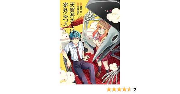 天賀井さんは案外ふつう 3 ガンガンコミックス Amazon Com Books