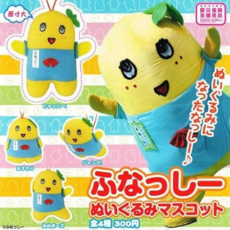 Amazon ふなっしー ぬいぐるみマスコット 全4種セット ガチャガチャ ぬいぐるみ おもちゃ