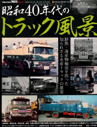 昭和40年代のトラック風景 モデルカーズトラックススペシャル Neko Mook 1949 白井宏幸 本 通販 Amazon