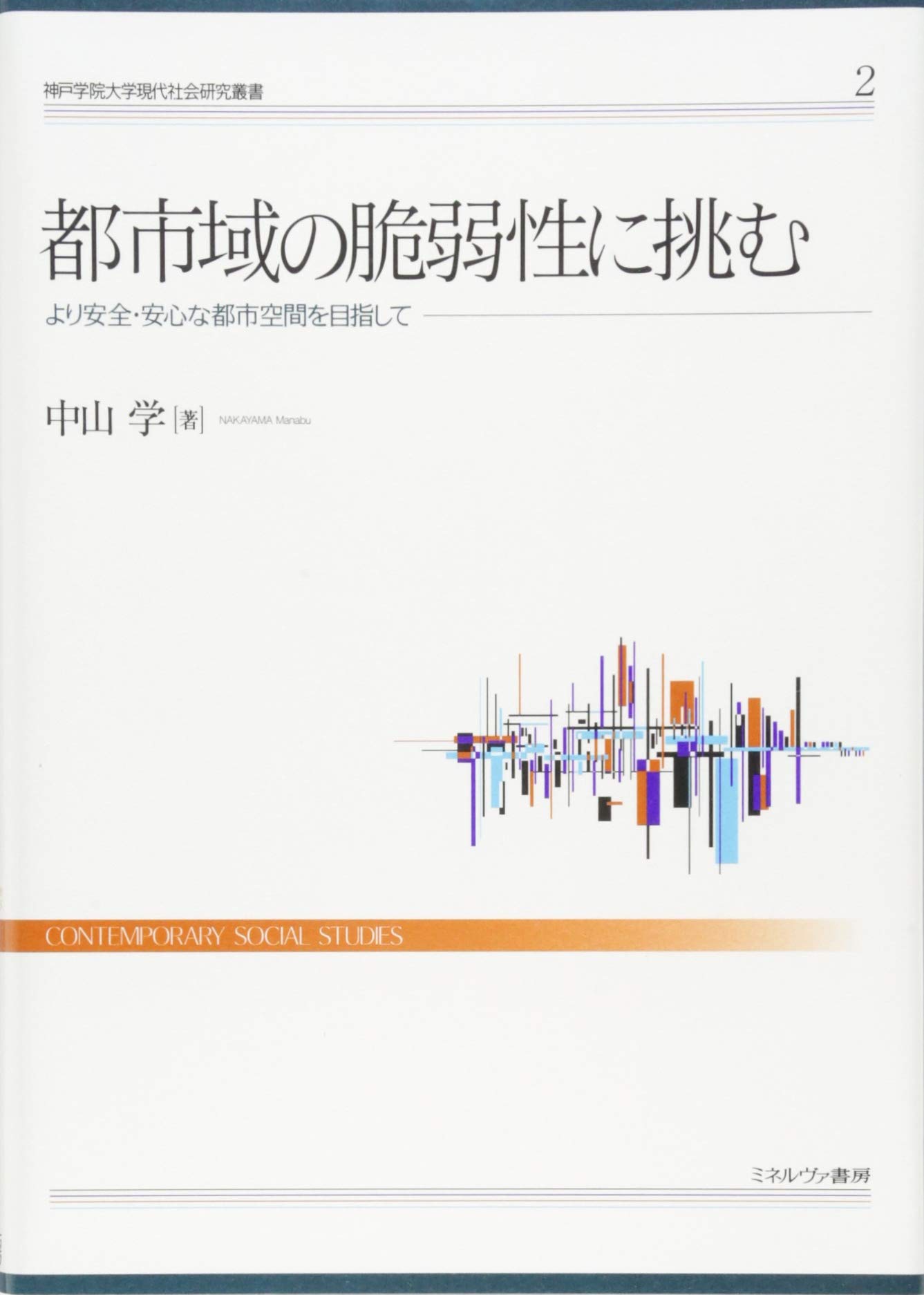 都市域の脆弱性に挑む より安全 安心な都市空間を目指して 神戸学院大学現代社会研究叢書 ２ 中山 学 本 通販 Amazon