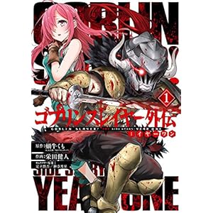 ゴブリンスレイヤー外伝：イヤーワン 1巻 (デジタル版ヤングガンガンコミックス) [Kindle版]