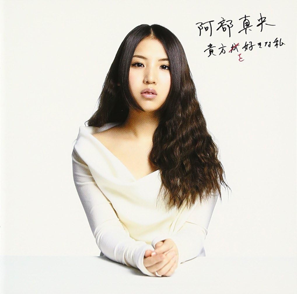 Amazon 貴方を好きな私 通常盤 阿部真央 J Pop 音楽