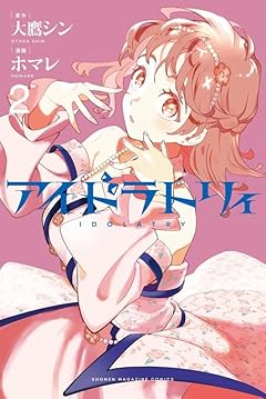 アイドラトリィの最新刊