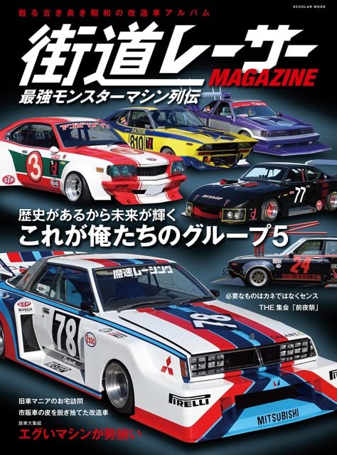 街道レーサーmagazine 最強モンスターマシン列伝 スコラムック 本 通販 Amazon 街道レーサーmagazine 最強モンスターマシン列伝 スコラムック 本 通販 Amazon