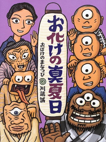 お化けの真夏日 川端 誠 本 通販 Amazon