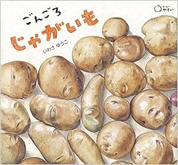 ごんごろ じゃがいも どーんと やさい いわさ ゆうこ 本 通販 Amazon ごんごろ じゃがいも どーんと やさい いわさ ゆうこ 本 通販 Amazon