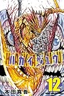 ハカイジュウ 第12巻