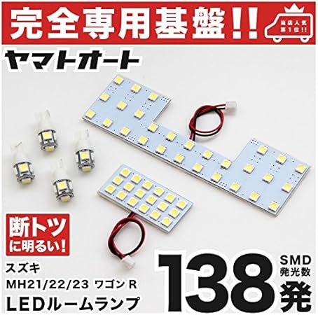 Amazon 専用設計 断トツ138発 Mh23s ワゴンrスティングレー 専用 Led ルームランプ 6点セット H 9 H24 9 今ならt10 4個 スペーサーおまけ付き ポジション スモール ナンバー ライセンス 車幅灯 Smd 室内灯 カー用品 ルームランプ 車 バイク