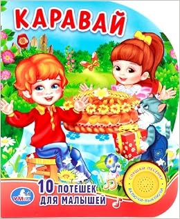 Умка книга каравай 10 потешек для малышей, 1 кнопка с песенкой (9785506007609)