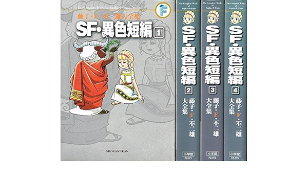 Sf 異色短編 コミック 1 4巻セット 藤子 F 不二雄大全集 第3期 Amazon Com Books
