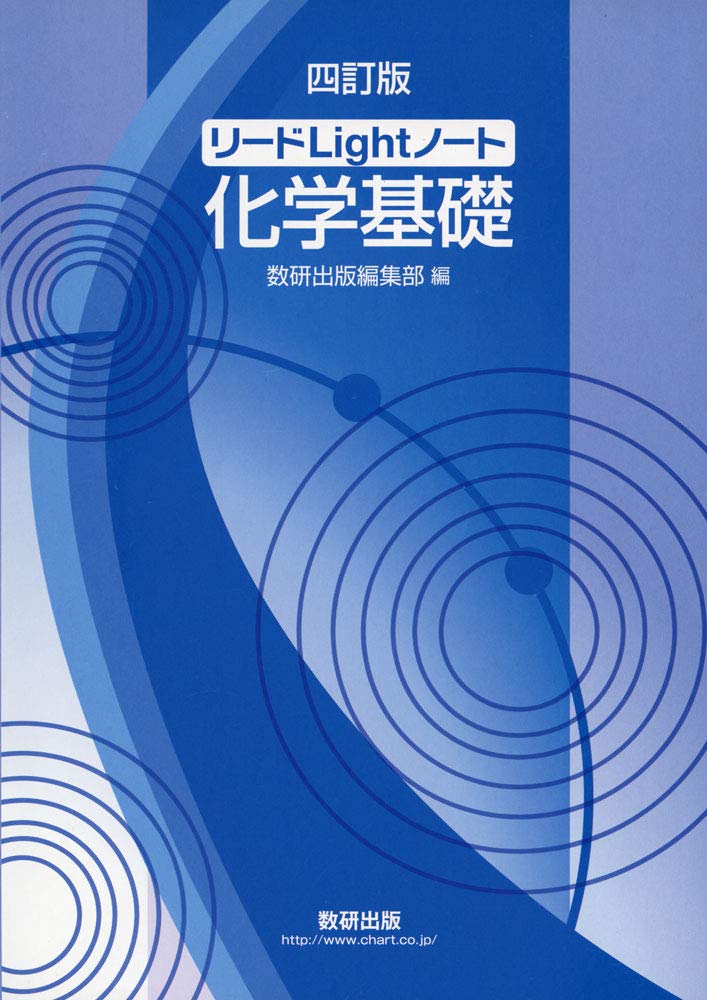 リードlightノート化学基礎 数研出版編集部 本 通販 Amazon
